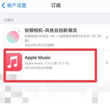 博尔塔拉apple维修店分享Apple Music怎么取消自动收费 