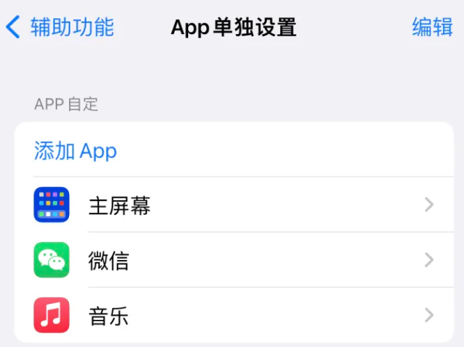 博尔塔拉苹果14服务点分享iPhone14如何单独设置App 