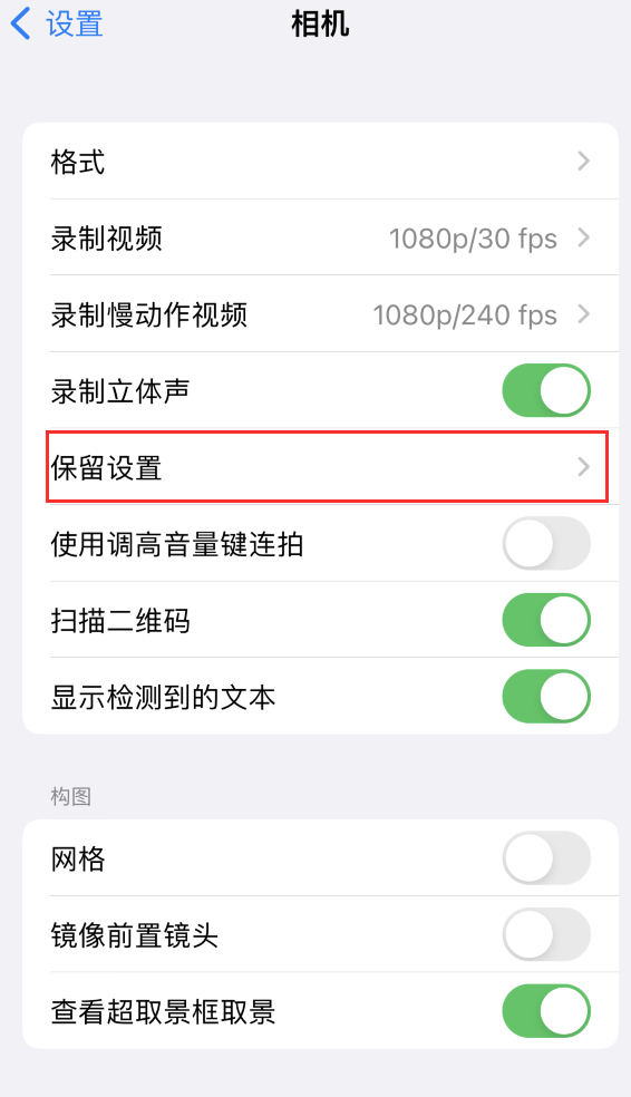 博尔塔拉苹果14维修分享如何在iPhone 14 机型中保留拍照设置 