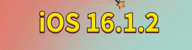 博尔塔拉苹果手机维修分享iOS 16.1.2正式版更新内容及升级方法 