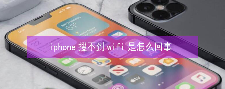 博尔塔拉苹果13维修分享iPhone13搜索不到wifi怎么办 